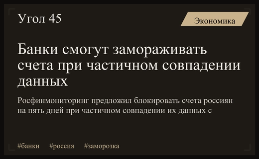 Росфинмониторинг предложил замораживать счета при частичном совпадении данных клиентов