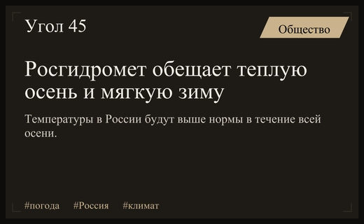 Росгидромет прогнозирует аномально теплую осень и мягкое начало зимы в России