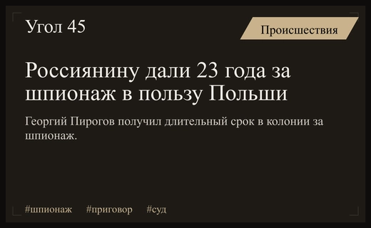 Мосгорсуд назначил 23 года колонии россиянину за шпионаж в пользу Польши