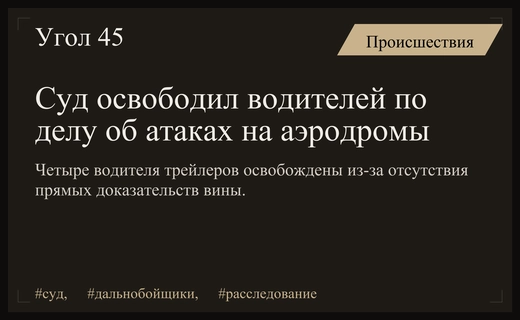 Мосгорсуд освободил водителей грузовиков по делу об атаках на аэродромы