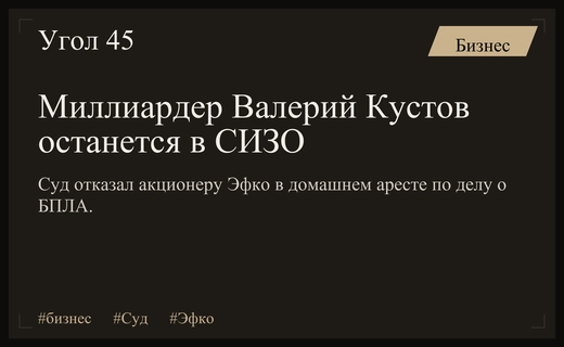 Мосгорсуд отказал миллиардеру Валерию Кустову в смягчении меры пресечения