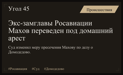 Мосгорсуд перевел экс-замглавы Росавиации Махова под домашний арест