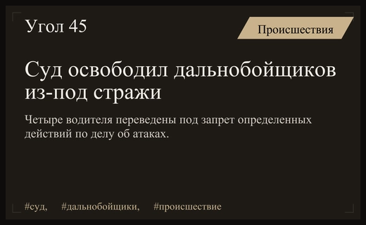 Мосгорсуд смягчил меру пресечения для водителей в деле об атаках на аэродромы