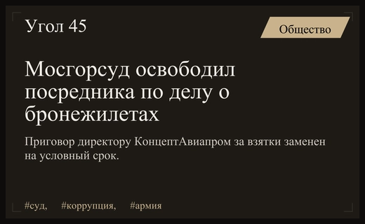 Мосгорсуд смягчил приговор посреднику по делу о некачественных бронежилетах