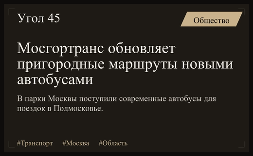 Мосгортранс масштабирует обновление пригородного автопарка новыми автобусами малого класса