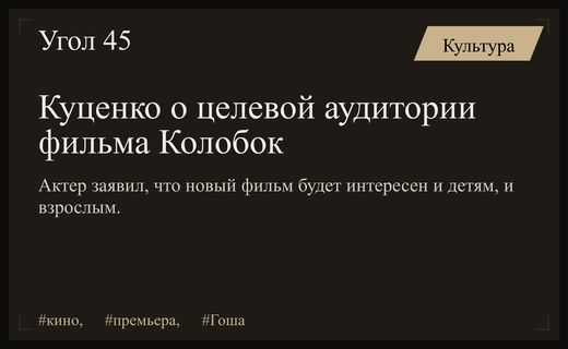 Гоша Куценко раскрыл секрет успеха нового фильма Последний богатырь Колобок
