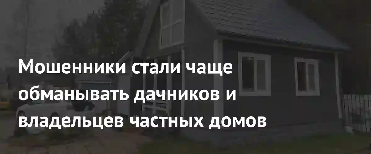 Мошенники атакуют дачников под видом услуг по обработке участков от паразитов