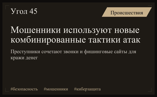 Мошенники применяют многоуровневые атаки для кражи данных и денег россиян