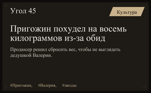 Иосиф Пригожин сбросил восемь килограммов из-за обидных сравнений с отцом Валерии