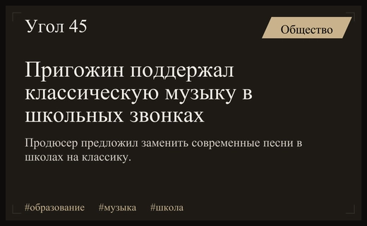 Иосиф Пригожин выступил за использование классической музыки вместо современных песен в школах