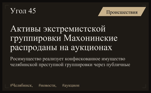 Росимущество распродает активы челябинской преступной группировки Махонинские на аукционах