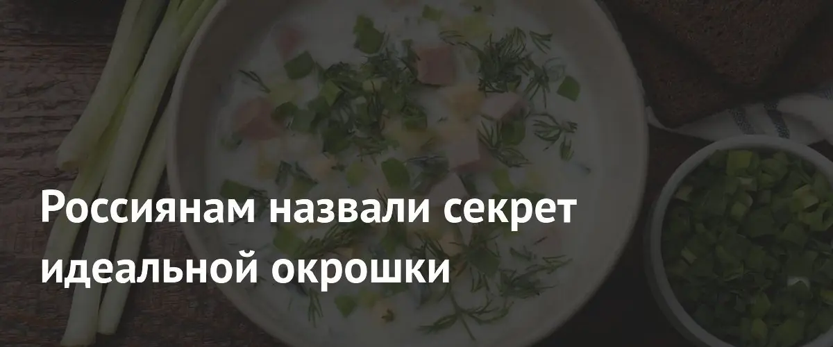 Роскачество раскрыло правила идеальной окрошки
