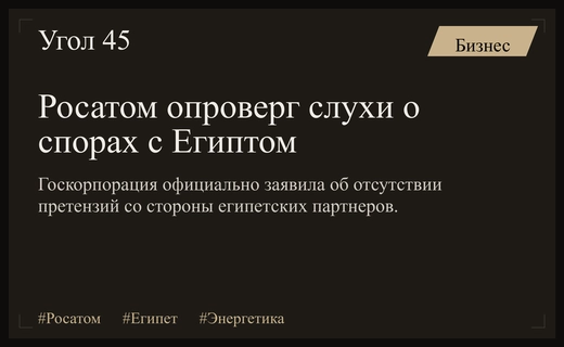 Госкорпорация Росатом официально опровергла публикации Politico о конфликте с Египтом