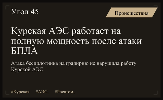 Госкорпорация Росатом подтвердила стабильную работу Курской АЭС после атаки БПЛА