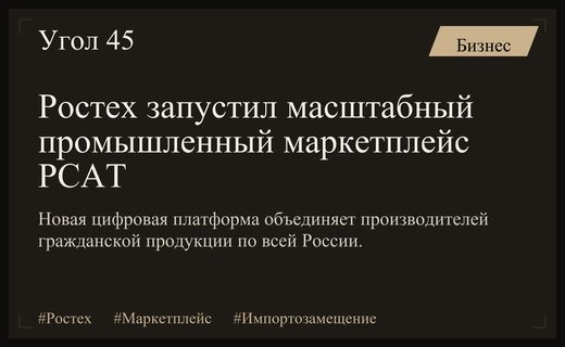 Госкорпорация Ростех масштабировала промышленный маркетплейс PCAT для поддержки гражданского сектора