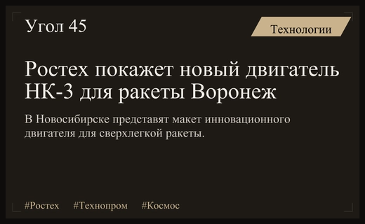 Госкорпорация Ростех представит инновационный двигатель НК-3 для ракеты Воронеж