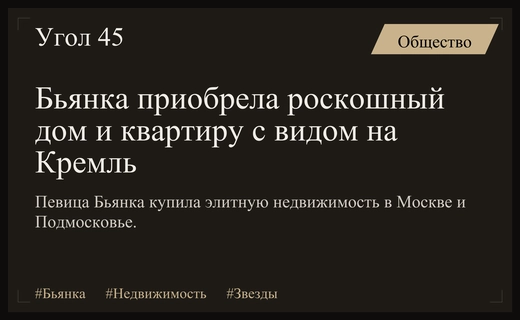 Роскошная недвижимость Бьянки: трехэтажный особняк и апартаменты с видом на Кремль