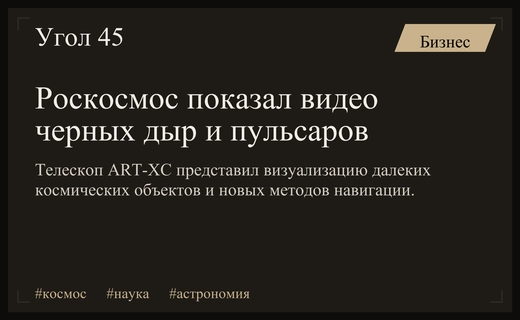 Роскосмос представил уникальную визуализацию черных дыр и далеких пульсаров