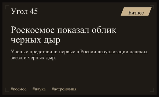 Роскосмос представил уникальные визуализации далеких звезд и черных дыр