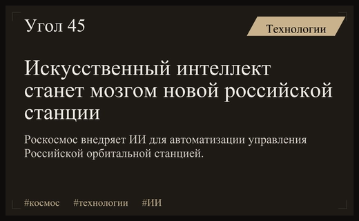 Роскосмос внедрит искусственный интеллект в системы управления новой орбитальной станцией