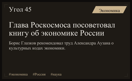В Роскосмосе рекомендовали книгу Александра Аузана о культурных кодах экономики