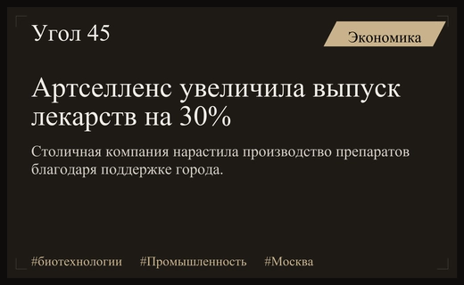 Московская биотехнологическая компания Артселленс нарастила выпуск лекарств на тридцать процентов