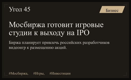 Московская биржа готовит масштабную волну IPO для российских игровых студий