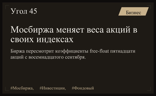 Московская биржа меняет коэффициенты free-float: последствия для инвесторов и индексов