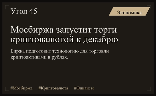 Московская биржа планирует запуск криптовалютных торгов в рублях и квазидолларах к декабрю