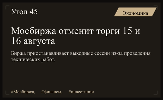 Московская биржа приостанавливает выходные торги из-за проведения технических работ