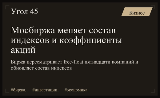 Московская биржа проводит масштабную ребалансировку индексов и меняет коэффициенты free-float