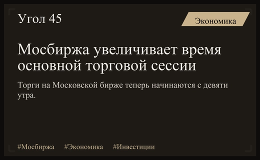 Московская биржа расширяет торговую сессию для привлечения новых капиталов