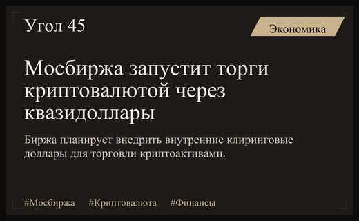 Московская биржа внедрит квазидоллары для запуска организованных торгов криптовалютой