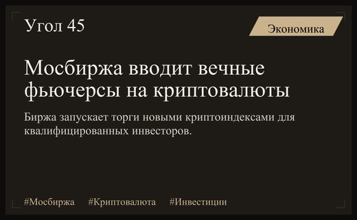Московская биржа запускает торги вечными фьючерсами на популярные криптовалютные индексы