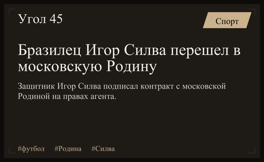Московская Родина усиливает оборонительную линию опытным бразильским защитником Игором Силвой