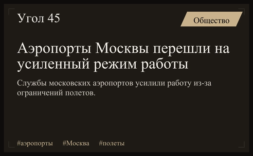 Московские аэропорты перешли на усиленный режим работы из-за ограничений полетов
