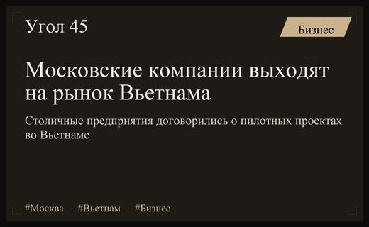 Московские промышленные предприятия расширяют технологическое присутствие на рынке Вьетнама