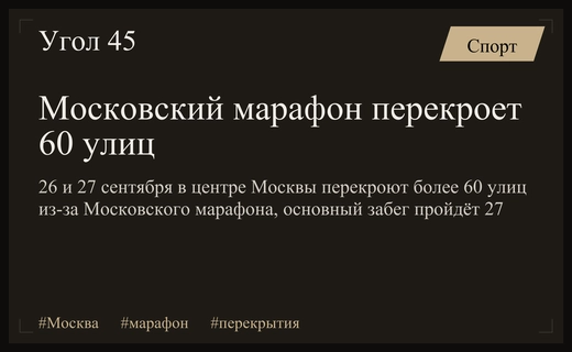 Московский марафон перекроет более 60 улиц в центре столицы