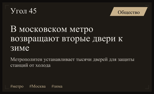 Московский метрополитен начинает масштабную установку вторых дверей для защиты от холодов