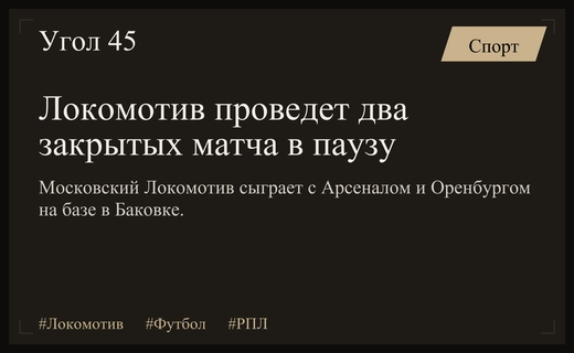 Московский Локомотив проведет серию товарищеских встреч во время паузы на игры сборных