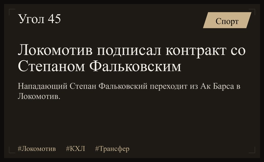 Московский Локомотив усиливает состав подписав ключевого игрока Ак Барса Степана Фальковского