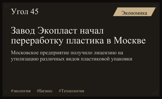 Московский завод Экопласт получил лицензию на масштабную переработку пластиковых отходов