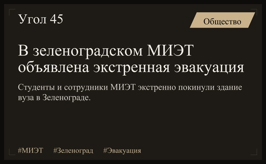 В Московском институте электронной техники в Зеленограде объявлена экстренная эвакуация