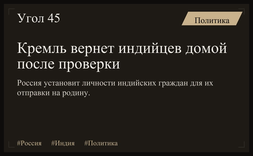 Москва готовит процесс возвращения индийских граждан из зоны боевых действий