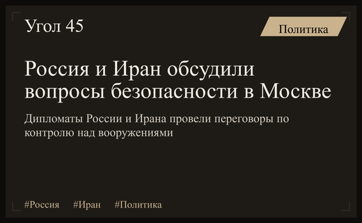 Москва и Тегеран обсудили вопросы глобальной безопасности и ядерную программу Ирана