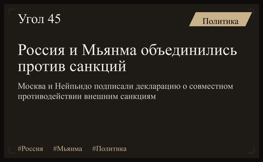 Москва и Нейпьидо укрепляют стратегическое партнерство через декларацию о противодействии санкциям