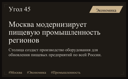 Москва обеспечит технологическое обновление пищевой промышленности в российских регионах