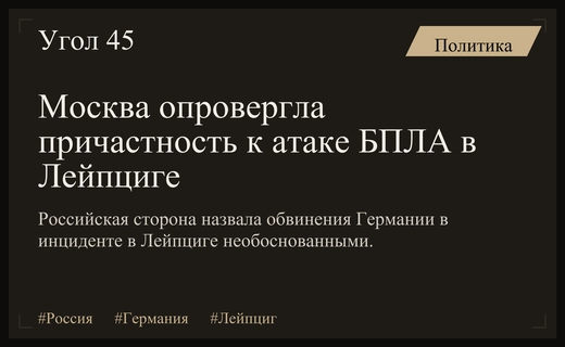 Москва официально отвергла обвинения Германии в причастности к инциденту в Лейпциге