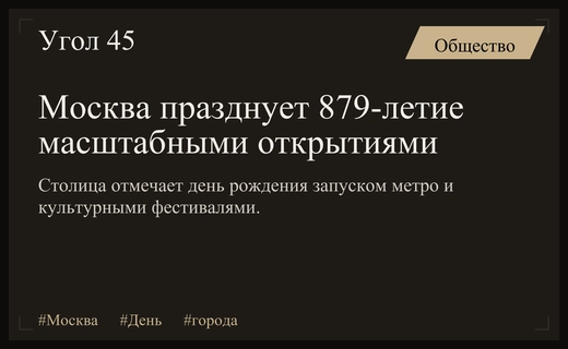 Москва отмечает 879-летие масштабными открытиями и праздничными мероприятиями