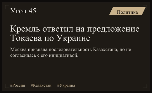 Москва оценила инициативу президента Казахстана по мирному урегулированию украинского конфликта
